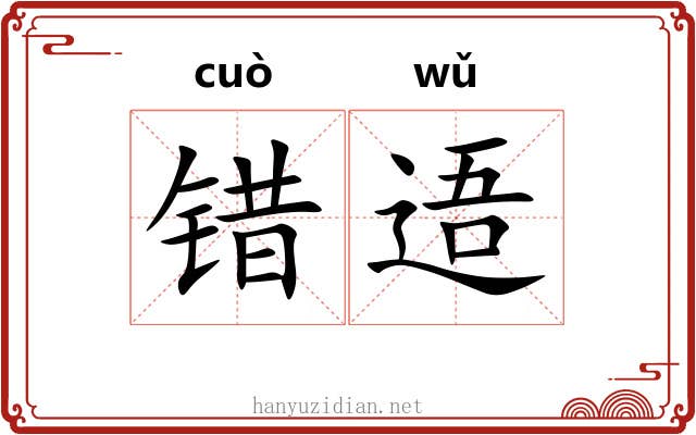 错逜