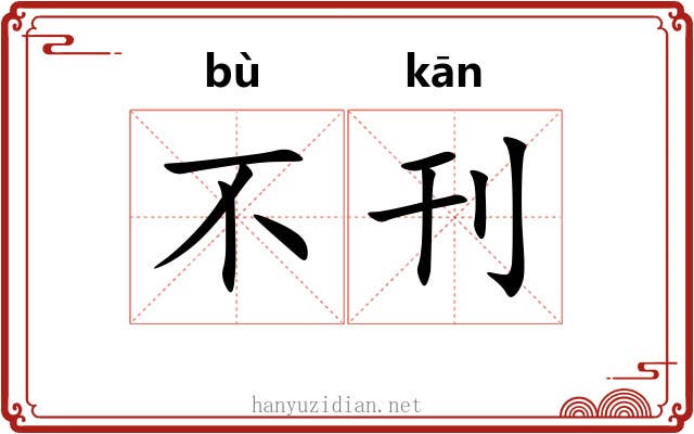 不刊