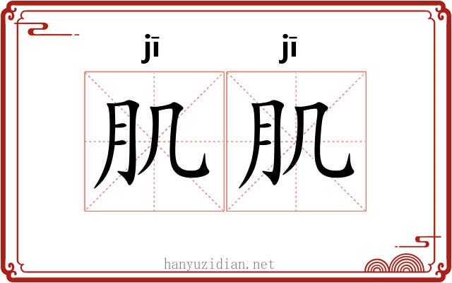 肌肌