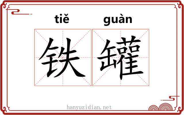 铁罐