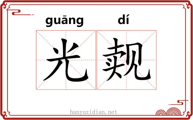 光觌