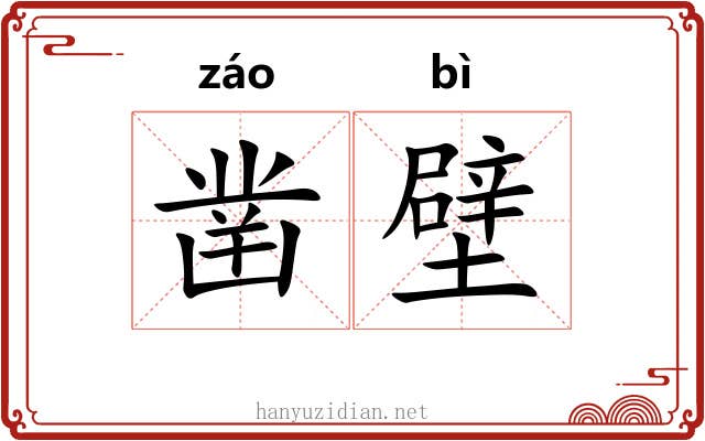 凿壁