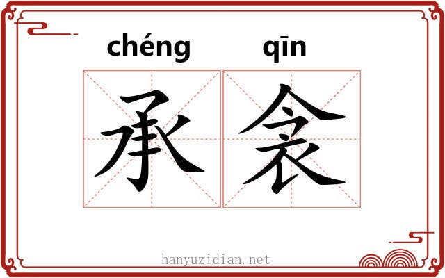 承衾