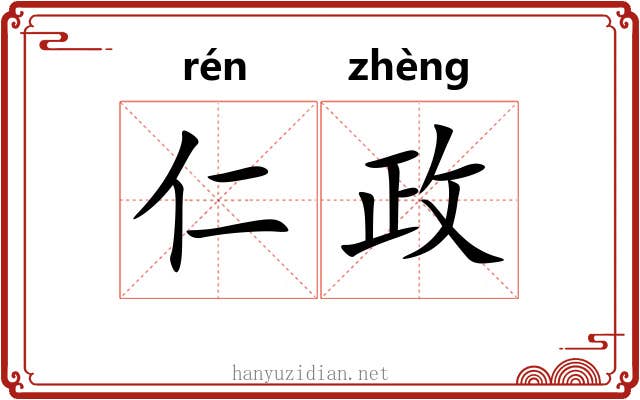 仁政
