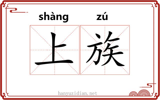 上族