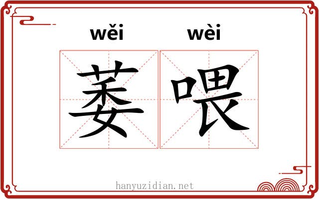 萎喂
