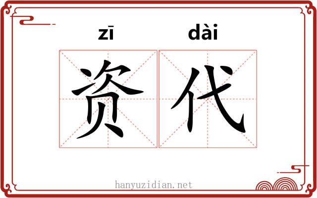 资代