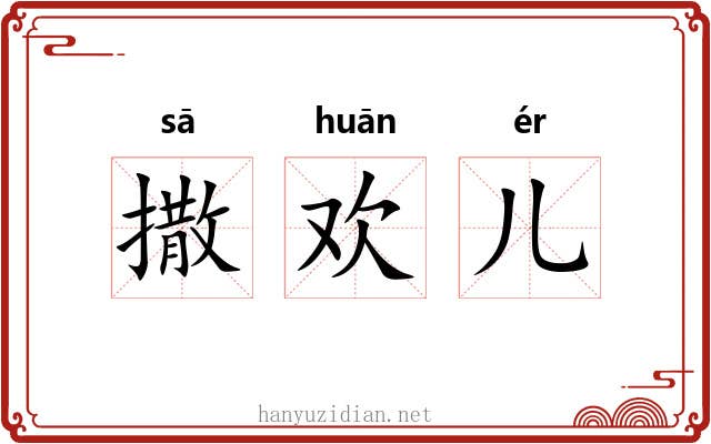 撒欢儿