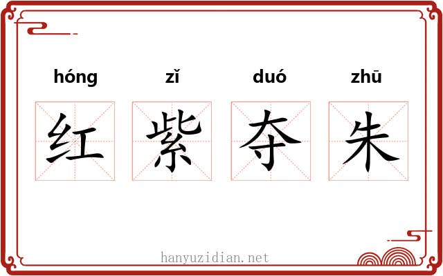 红紫夺朱