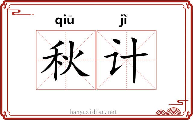 秋计