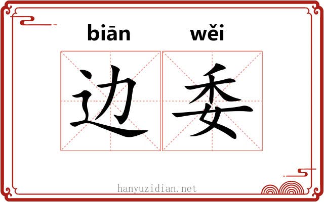 边委 边委
