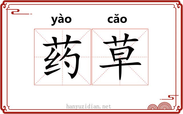 药草