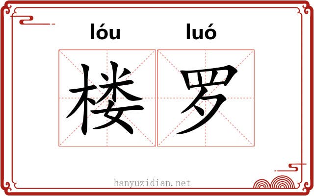 楼罗