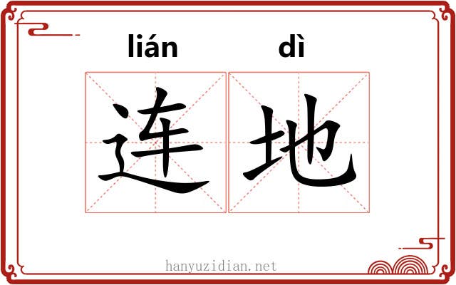 连地
