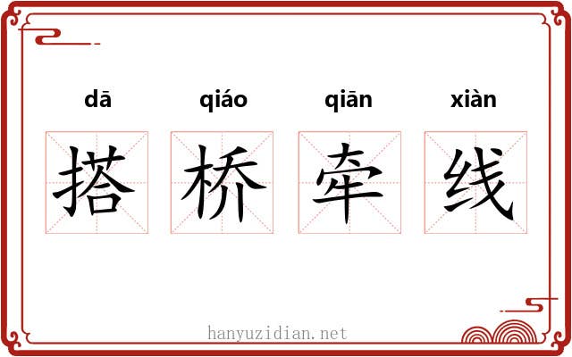 搭桥牵线