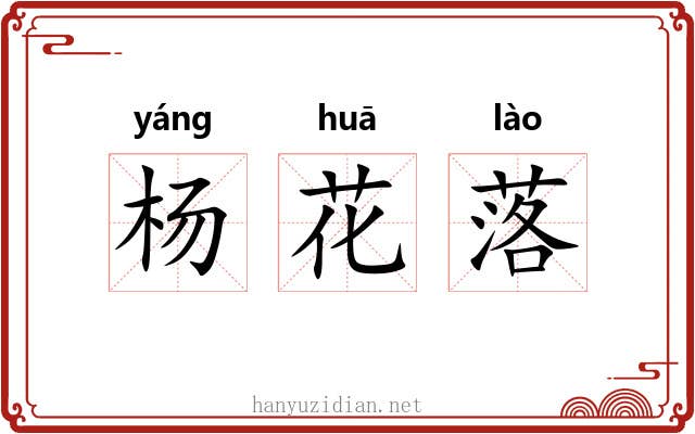 杨花落 杨花落