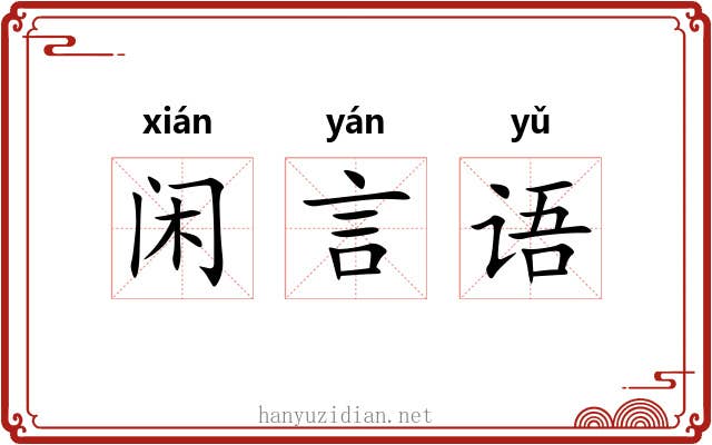 闲言语