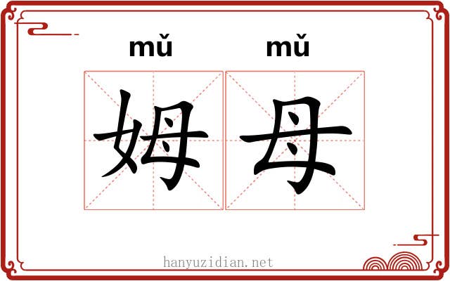 姆母