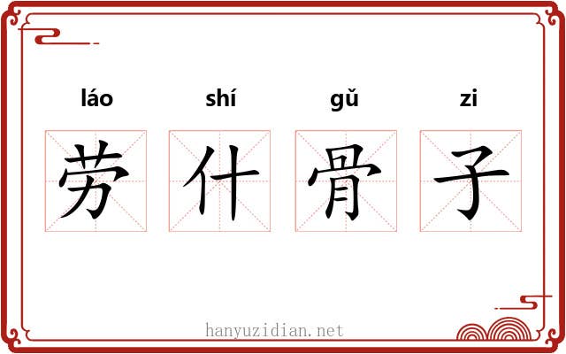 劳什骨子 劳什骨子