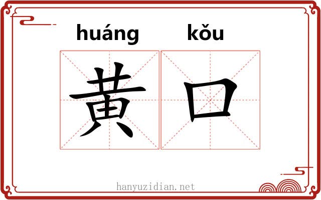 黄口 黄口