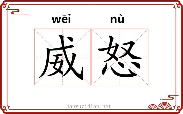威怒