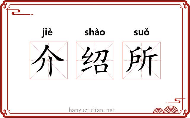 介绍所 介绍所