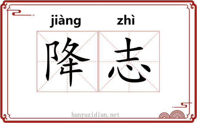 降志