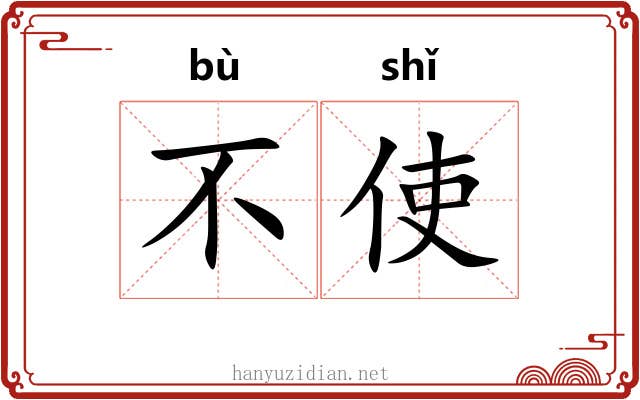 不使