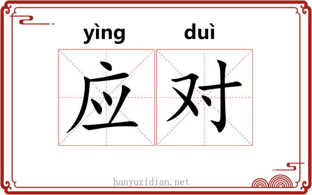 应对 应对