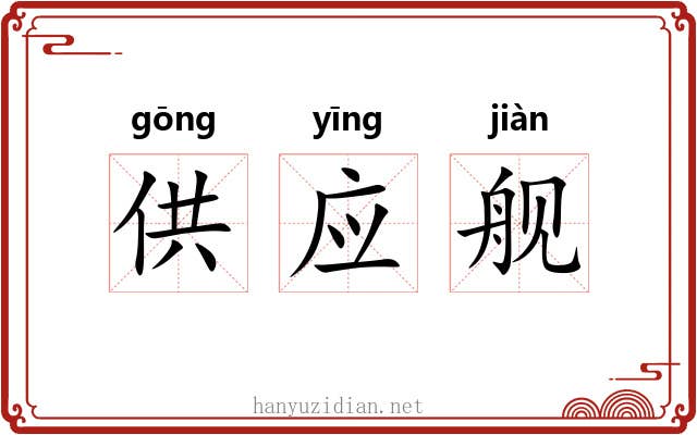 供应舰