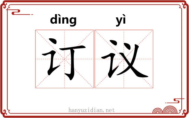 订议