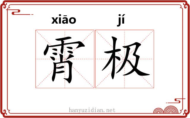 霄极