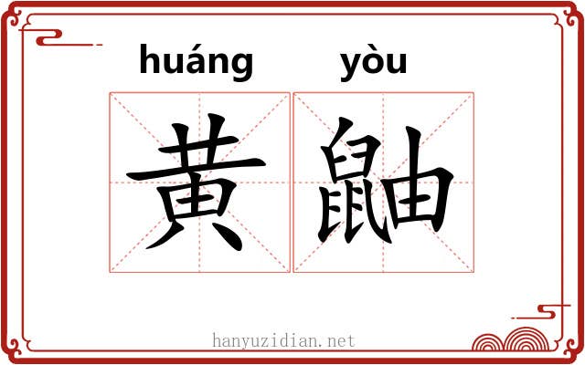 黄鼬