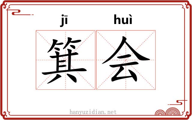 箕会 箕会