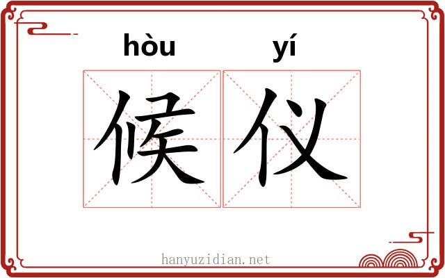 候仪