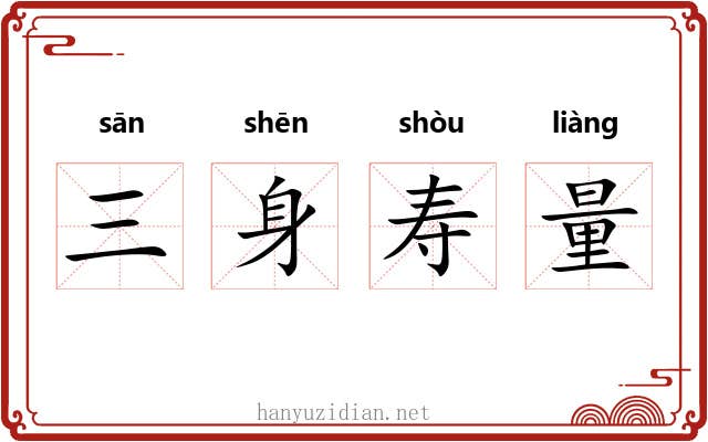 三身寿量 三身寿量