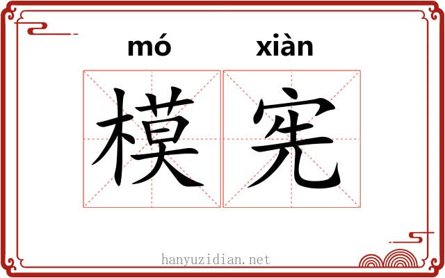 模宪