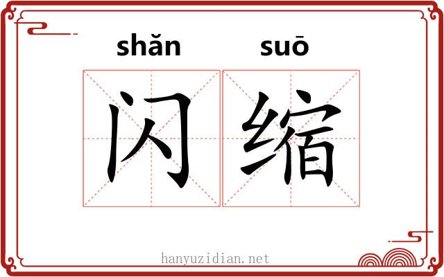 闪缩 闪缩