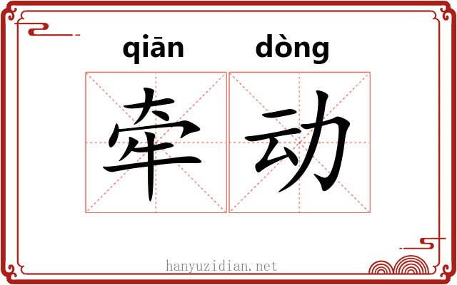 牵动 牵动