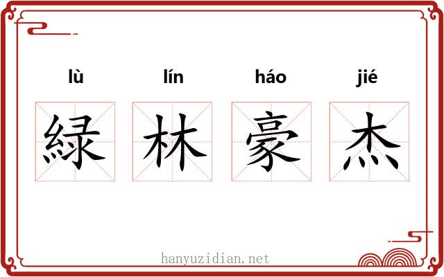緑林豪杰