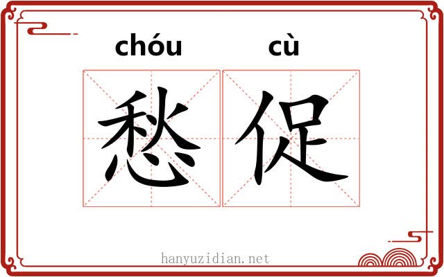 愁促