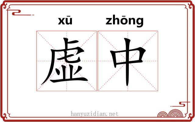 虚中