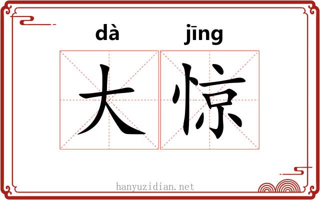 大惊