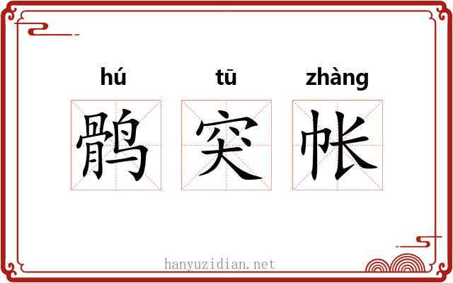 鹘突帐