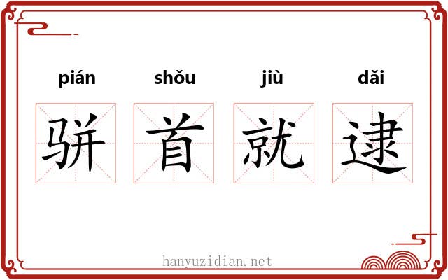 骈首就逮 骈首就逮