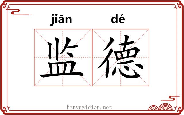 监德 监德