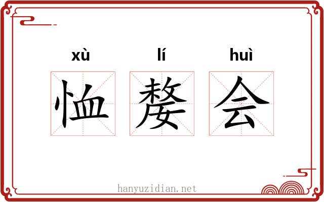 恤嫠会