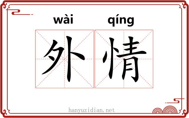 外情 外情