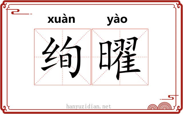 绚曜