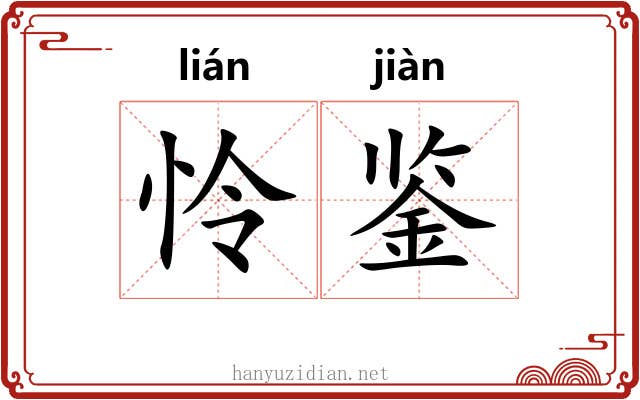 怜鉴